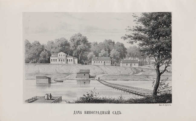 [Снегирев И.М.] Дворцовое царское село Измайлово, родовая вотчина Романовых... М., 1866.